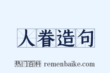 人眷造句是什么意思的图片